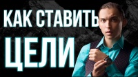 КАК СТАВИТЬ ЦЕЛИ Урок 1-й с Петром Осиповым