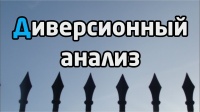 ДИВЕРСИОННЫЙ АНАЛИЗ: предсказание чрезвычайных ситуаций, аварий и катастроф