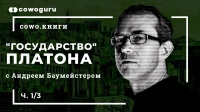 "Государство" Платона c Андреем Баумейстером. Cowo.книги, Ч.1/3