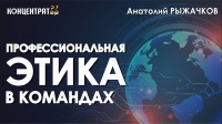 Профессиональная этика в командах | Анатолий РЫЖАЧКОВ об организации работы коллективов