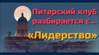 Лидерство...Мария Гуменная