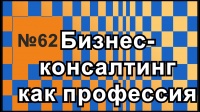 КОНСАЛТИНГ КАК БИЗНЕС и ПРОФЕССИЯ