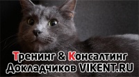 VIKENT.RU: ПРИНЯТИЕ РЕШЕНИЙ: ТРЕНИНГ & КОНСАЛТИНГ