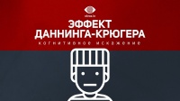 Эффект Даннинга-Крюгера [Когнитивное искажение]
