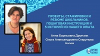 О проектах школьников. Дронзик А.Б., Старунова О.В. / Методическая лаборатория научных руководителей