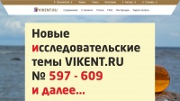 VIKENT.RU: НОВЫЕ ИССЛЕДОВАТЕЛЬСКИЕ ТЕМЫ в науке / бизнесе