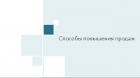 Способы повышения продаж в ресторане