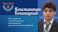Константин Бокшицкий: "Инструменты стратегического менеджмента для личностного развития"
