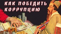 Конфуций - Как победить коррупцию и как править государством - Китайская мудрость