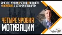 Мотивация, о которой не говорят | Лекция писателя Аркадия Шушпанова в КОНЦЕНТРАТОРЕ 16+