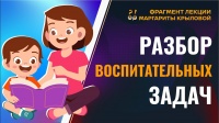 Разбор воспитательных задач | Фрагмент лекции Маргариты Крыловой в КОНЦЕНТРАТОРЕ 16+