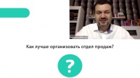 Как организовать продажи/отдел продаж