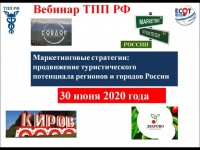 Вебинар "Маркетинговые стратегии  продвижение туристического потенциала регионов и городов России"
