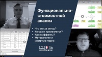 Функционально-стоимостной анализ. Практика. Инструменты. Консалтинг.