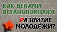 СОЦИАЛЬНАЯ ПРОБЛЕМА: КАК ОСТАНОВИТЬ РАЗВИТИЕ МОЛОДЕЖИ: школьников, студентов ?