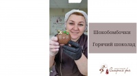 Шокобомбочки Горячий шоколад 
