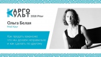 Ольга Белая — Как продать вакансию: что мы делаем неправильно и как сделать по-другому