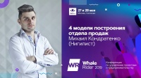 4 модели построения отдела продаж / Михаил Кондратенко (Нигилист)