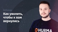 Вебинар "Как уволить, чтобы к вам вернулись"