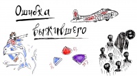 Ошибка выжившего [Когнитивное искажение]