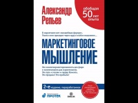 Александр Репьев – Маркетинговое мышление. [Аудиокнига]