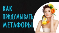 Как придумывать метафоры