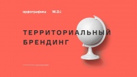Территориальный брендинг