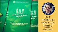 Как привлечь клиента в кризис. Мастер-класс Михаила Дымшица