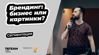 Брендинг: бизнес или картинки? Часть 3. Сегментация.