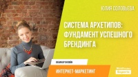 Система архетипов: фундамент успешного брендинга