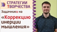ЗАДАЧНИКИ по ТЕМАМ ИНЕРЦИИ МЫШЛЕНИЯ и МЕТОДАМ её КОРРЕКЦИИ