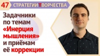 ИНЕРЦИЯ МЫШЛЕНИЯ и МЕТОДАМ ЕЁ КОРРЕКЦИИ