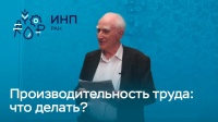 Академик Полтерович // Что делать с производительностью труда в России?