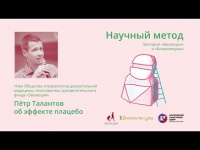 Пётр Талантов об эффекте плацебо