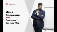 Илья Балахнин: Customer Journey Map (карта путешествия потребителя) | Маршрут построен