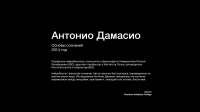 Антонио Дамасио - Основы сознания