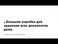 Овеществление услуг - коробка для хранения