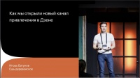 Как мы открыли новый канал привлечения в Дзене