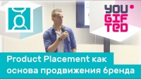 YouGiftedRussia: «Product Placement как основа продвижения бренда»