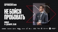 Финал Changellenge Cup Moscow 2020