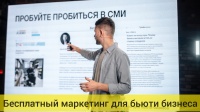 Сергей Абубекеров - Бесплатный маркетинг для бьюти бизнеса