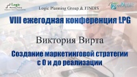 Виктория Вирта. Создание маркетинговой стратегии с 0 и до реализации