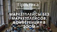 Маркетплейсы без маркетплейсов. Конференция в Zoom