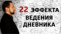 Как вести дневник ПРАВИЛЬНО? | Выступления Анатолия Рыжачкова