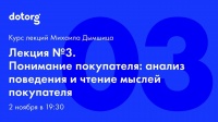 Лекция 3. Понимание покупателя: анализ поведения и чтение мыслей покупателя