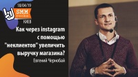Как через Instagram с помощью "неклиентов" увеличить выручку магазина?