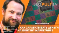 Как зарабатывать деньги на контент маркетинге. Дмитрий Шахов. uadigitalconf