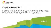 Кира Каменских. Контент-маркетинг для малого бизнеса. Решения при нулевом бюджете.