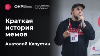 Краткая история мемов. Анатолий Капустин