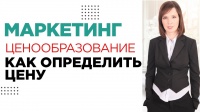 Ценообразование. Как определить цену на товары и услуги // 16+